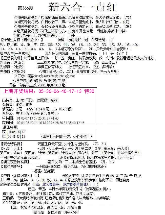 2024366期六合一点红A