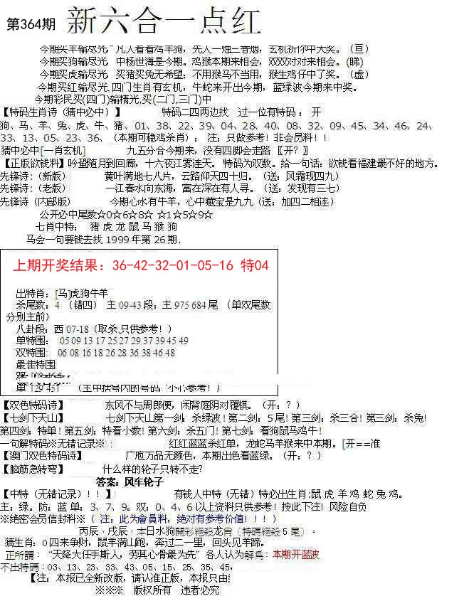 2024364期六合一点红A