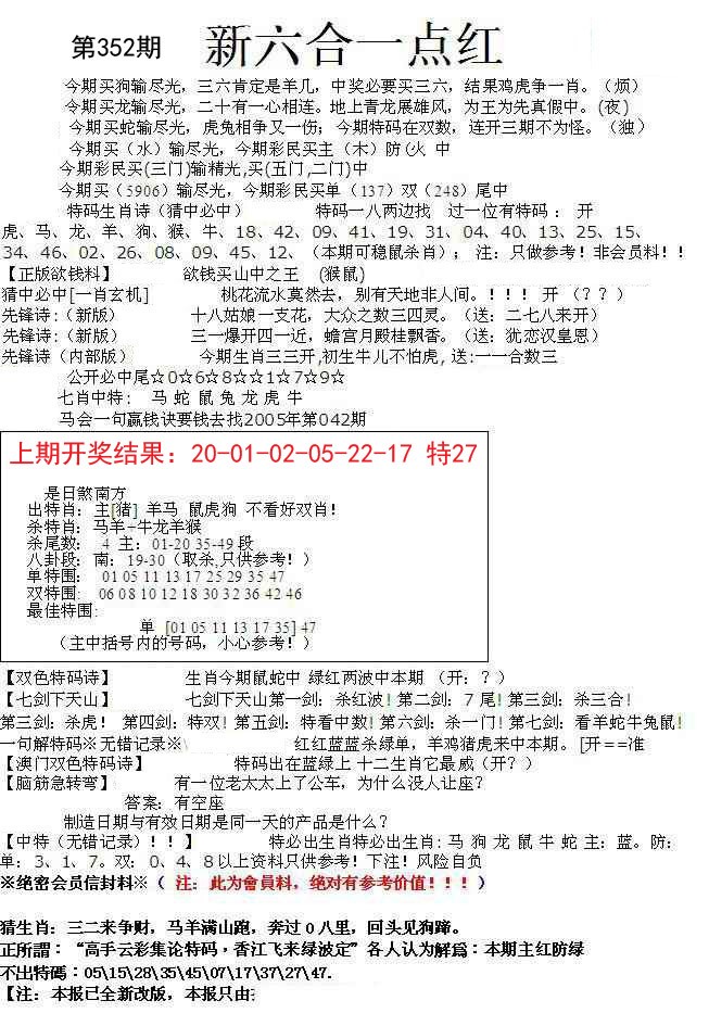 2024352期六合一点红A