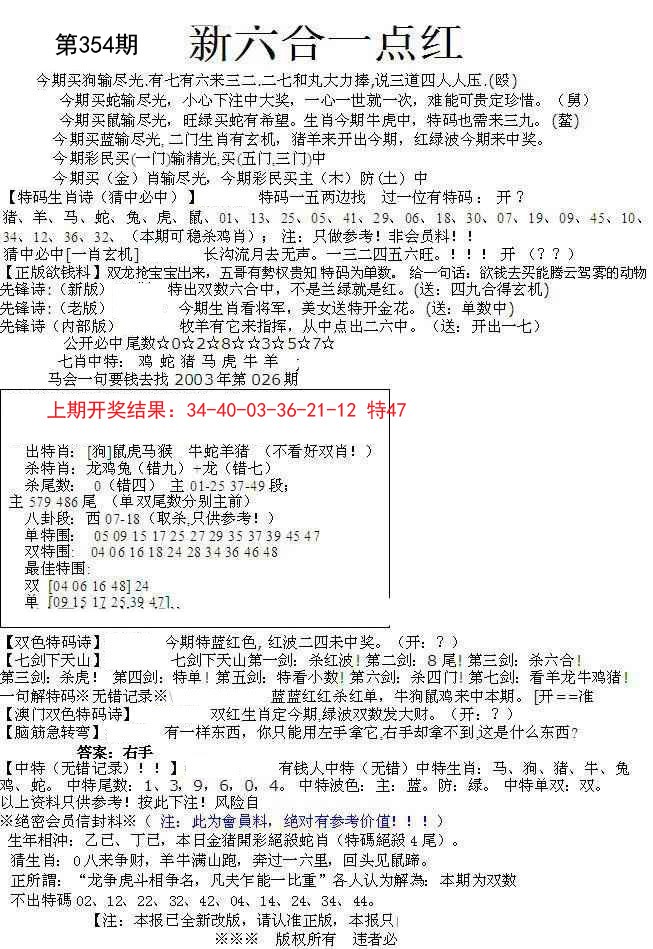 2024354期六合一点红A
