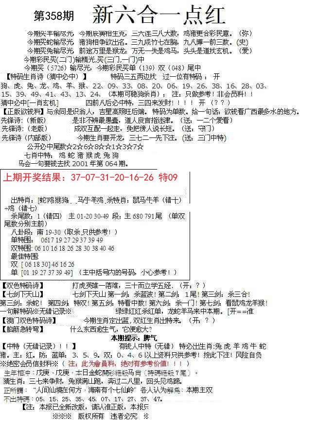 2024358期六合一点红A
