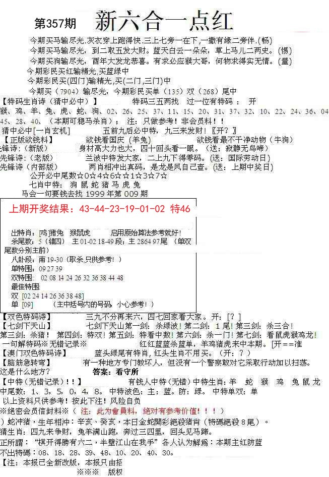 2024357期六合一点红A