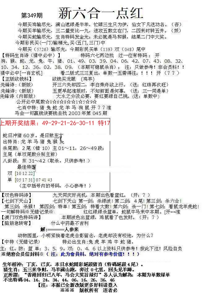 2024349期六合一点红A
