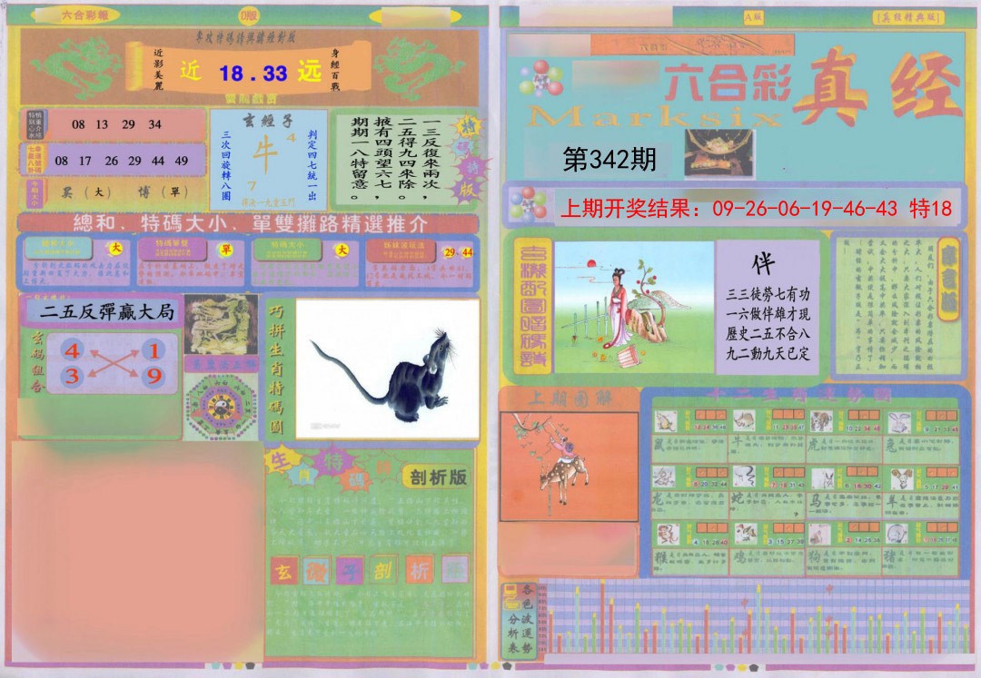 2024342期真经A