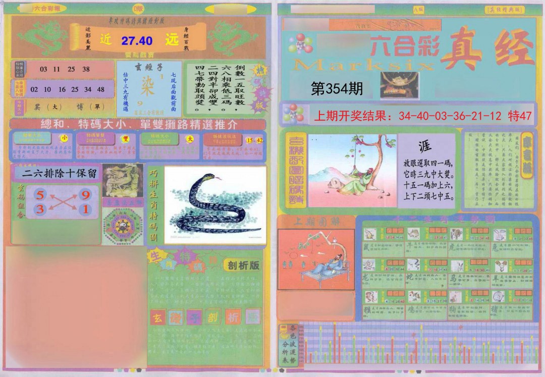 2024354期真经A