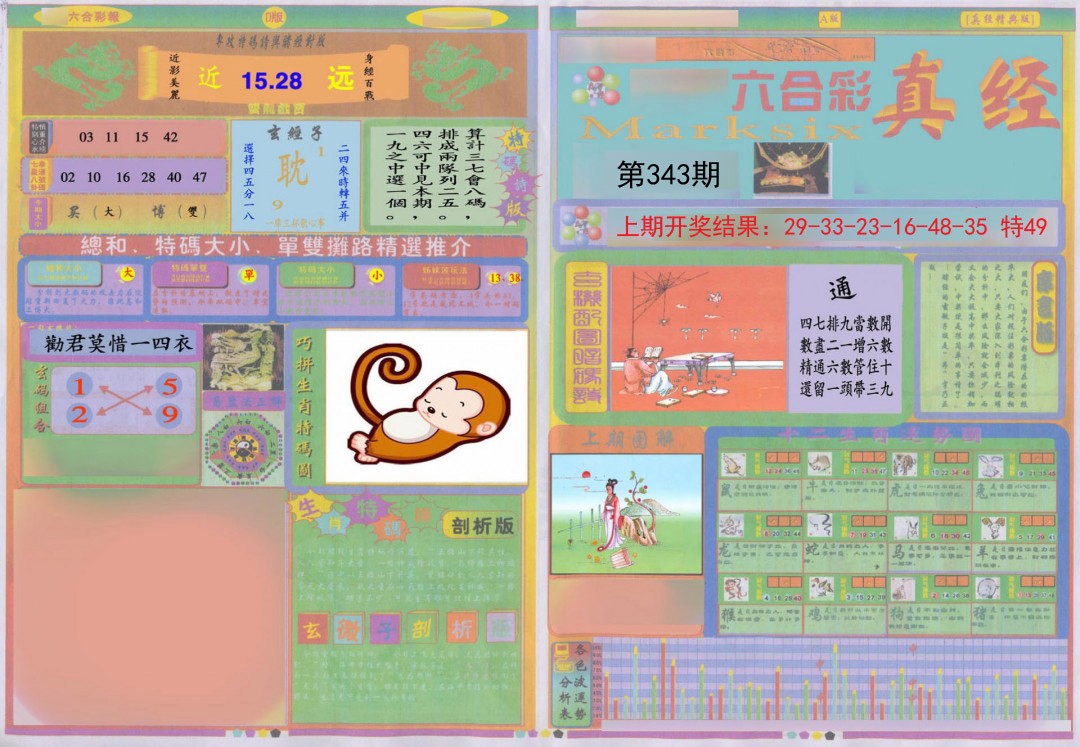 2024343期真经A