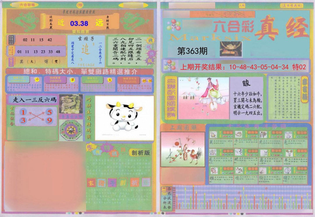 2024363期真经A