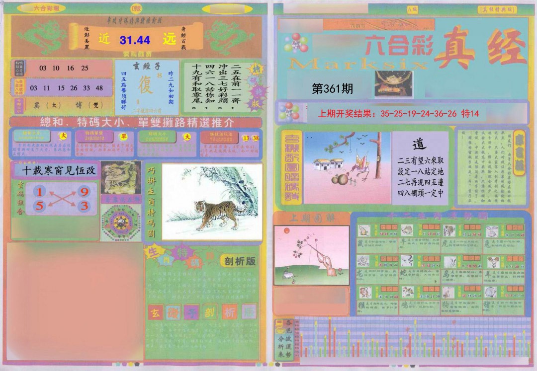 2024361期真经A