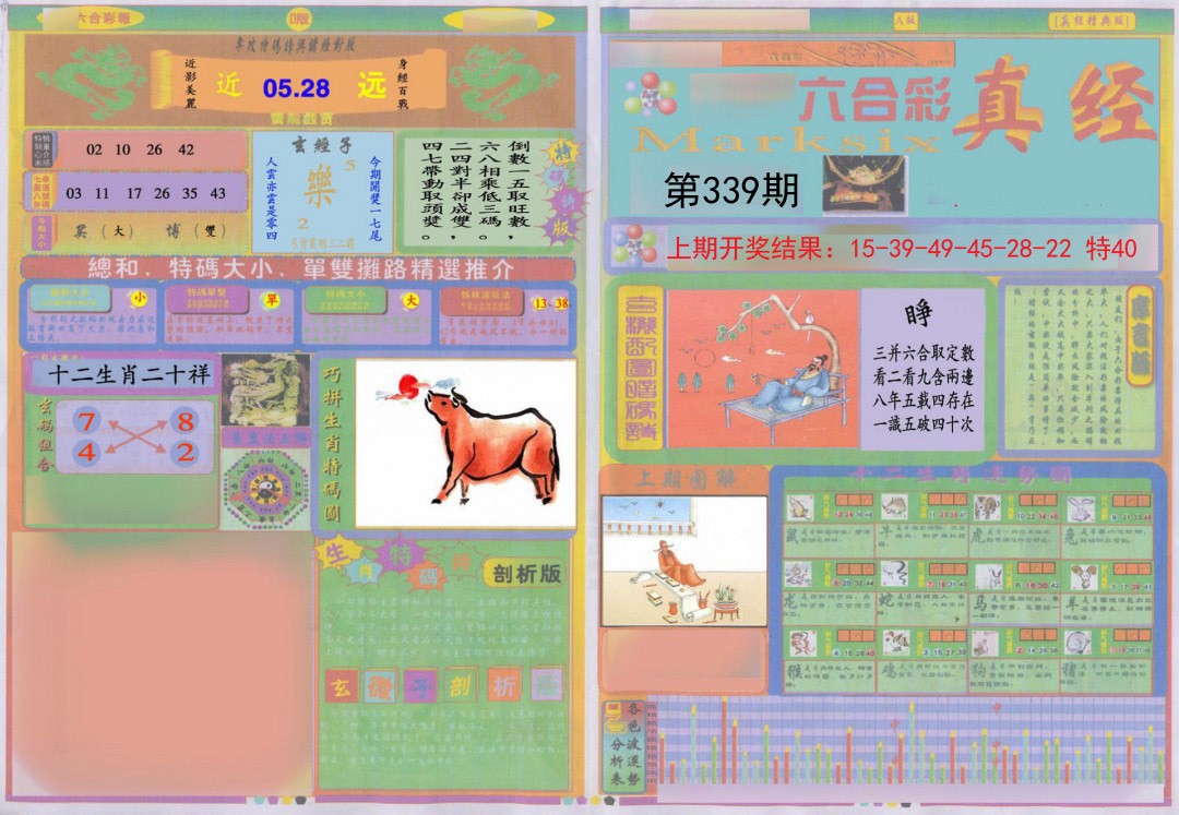 2024339期真经A