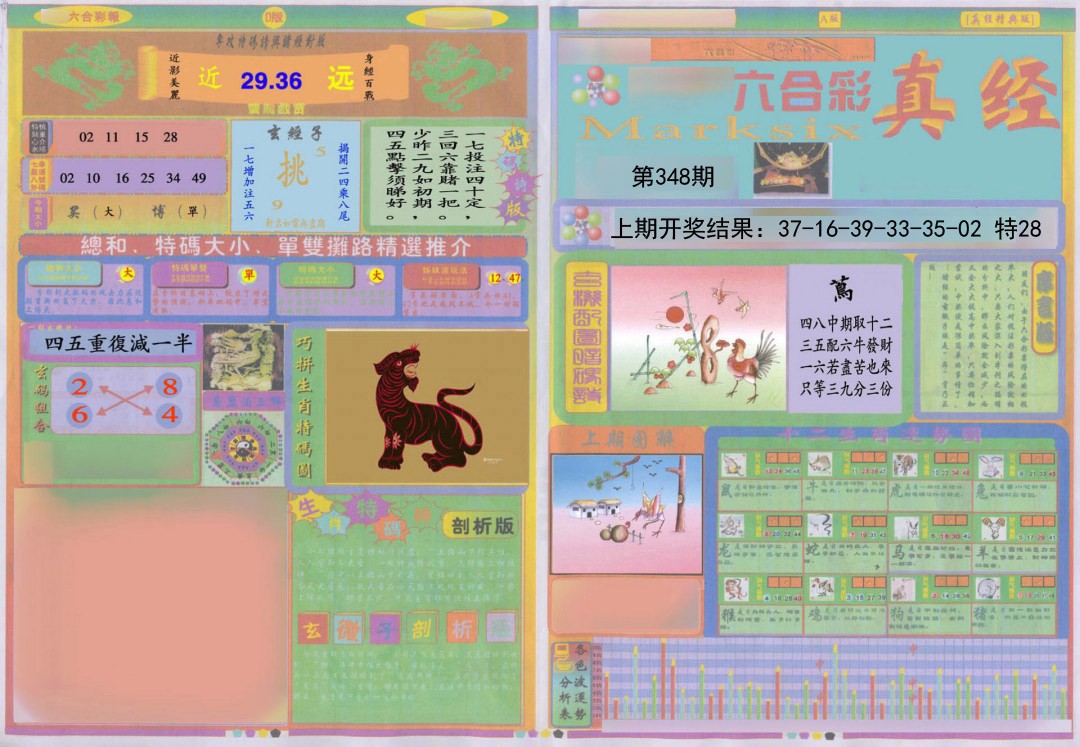 2024348期真经A