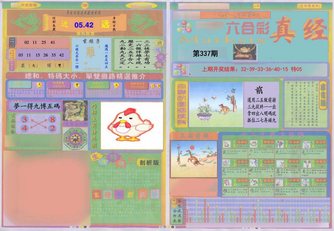 2024337期真经A