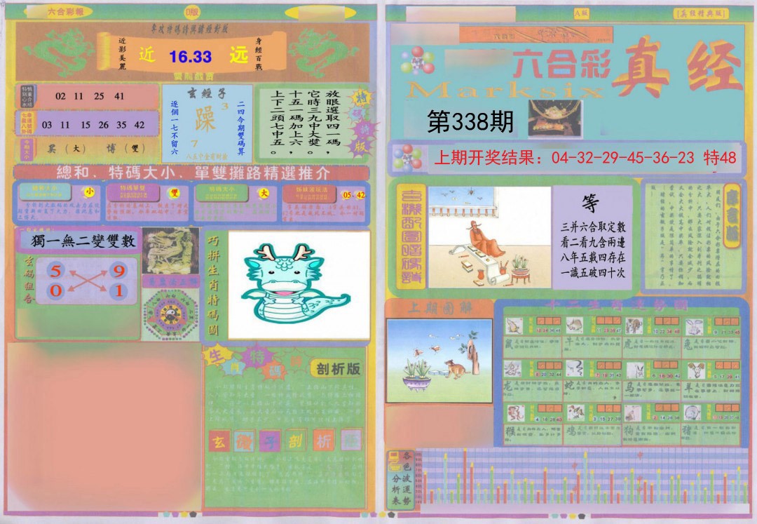 2024338期真经A