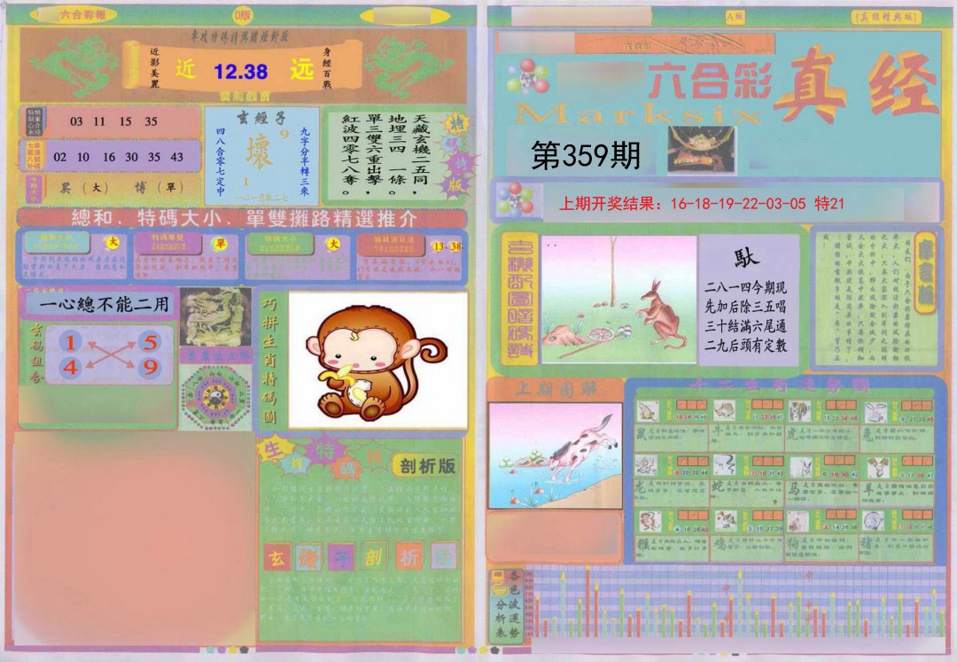 2024359期真经A