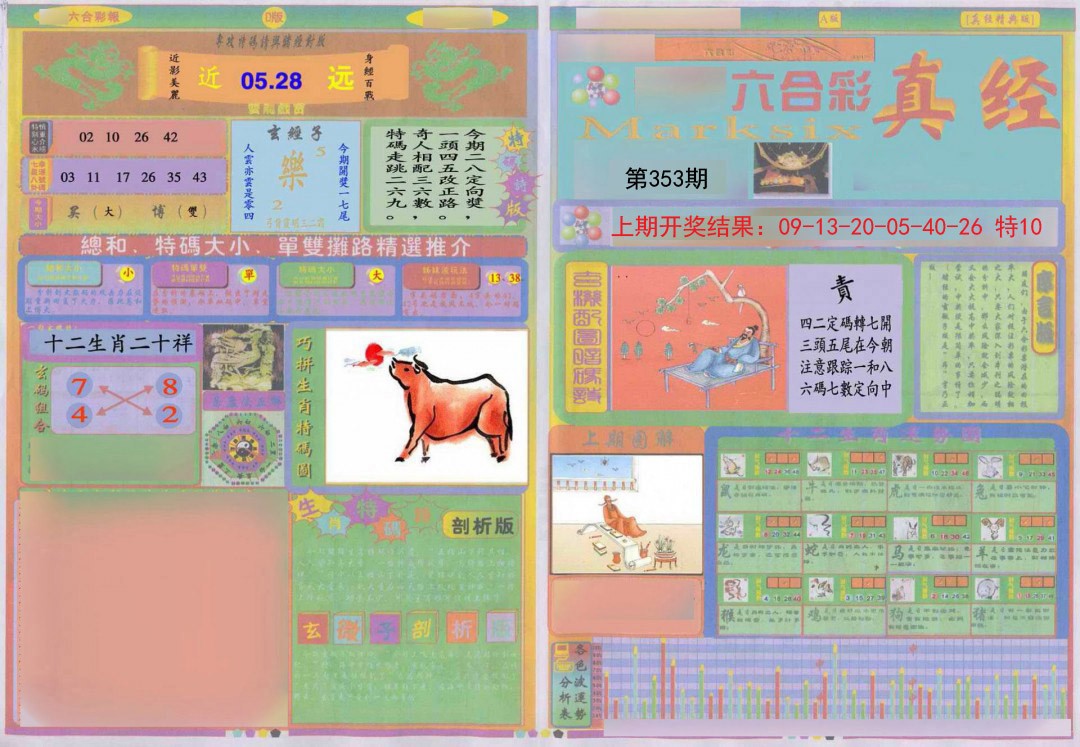 2024353期真经A