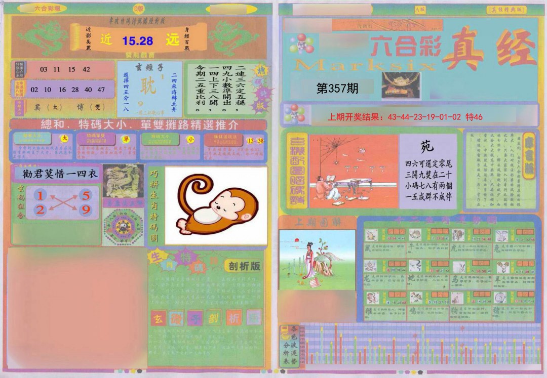 2024357期真经A