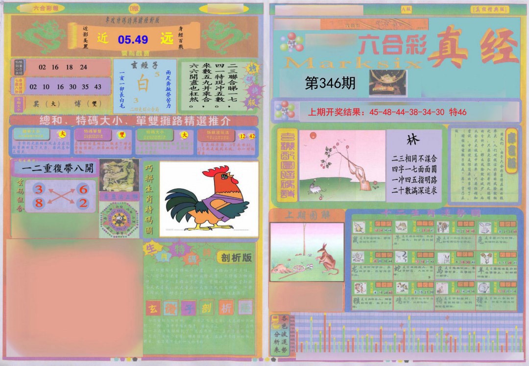 2024346期真经A