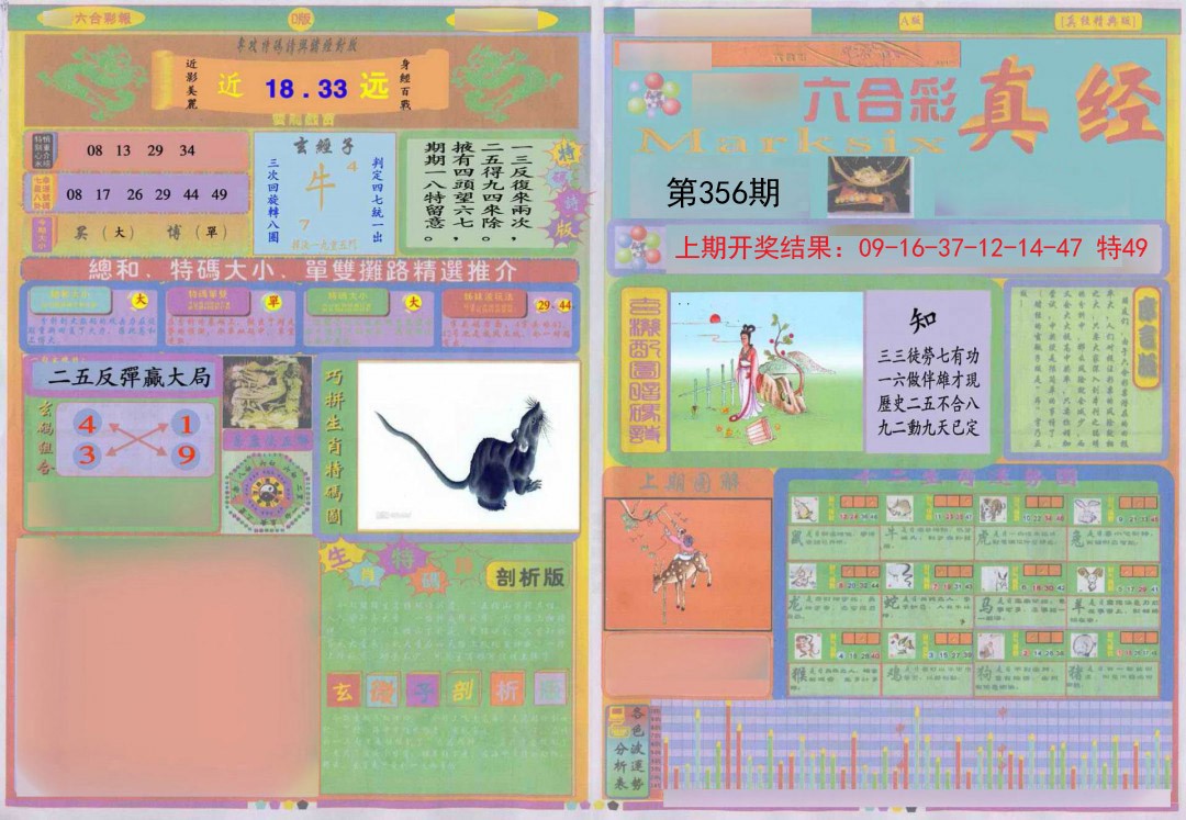 2024356期真经A
