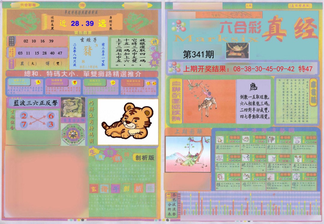 2024341期真经A