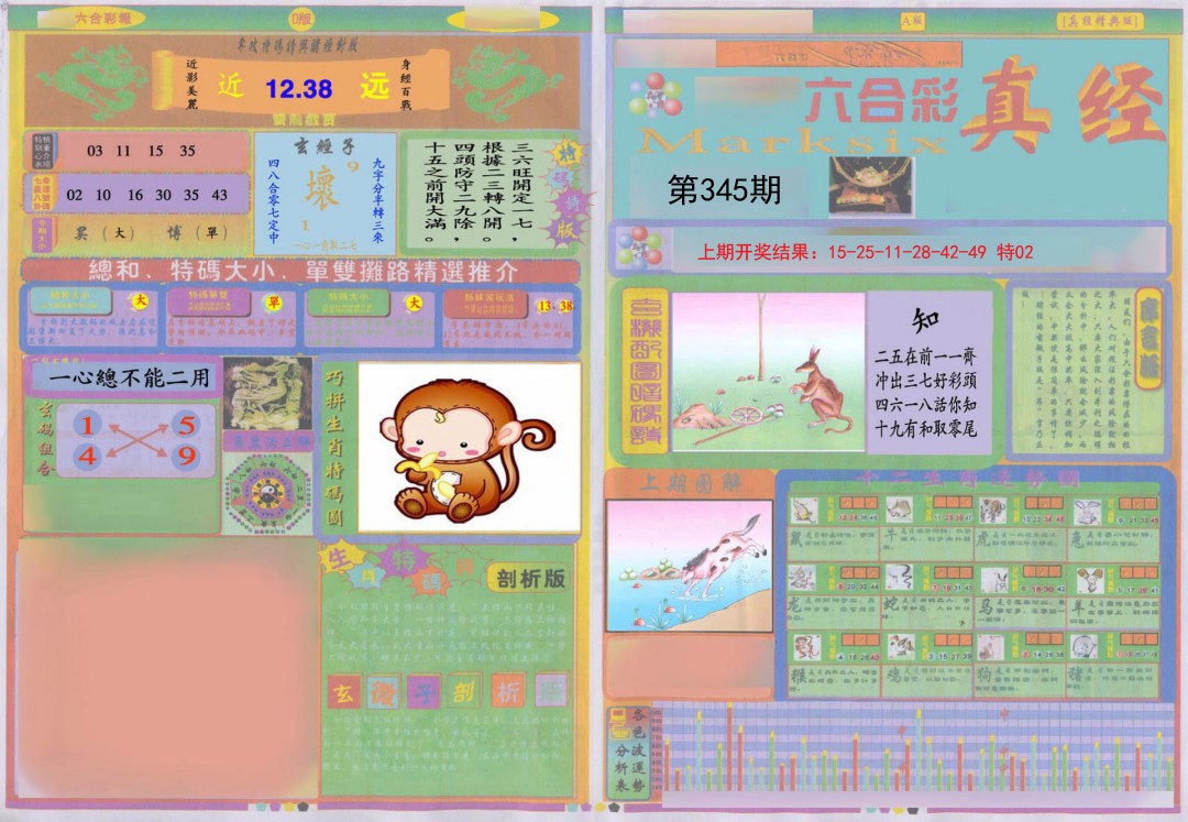 2024345期真经A