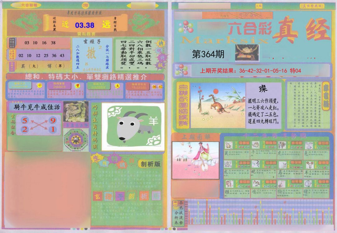 2024364期真经A