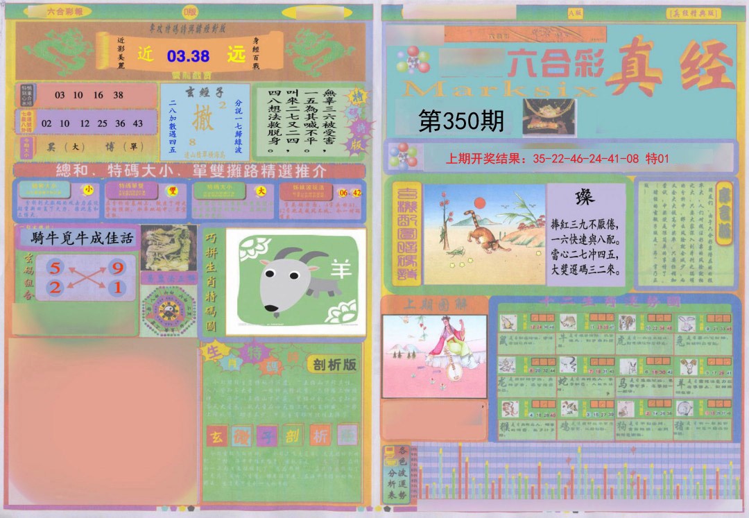 2024350期真经A