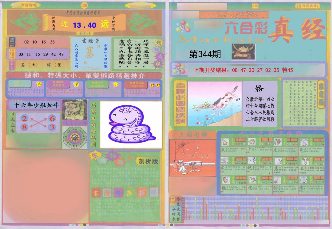 2024344期真经A