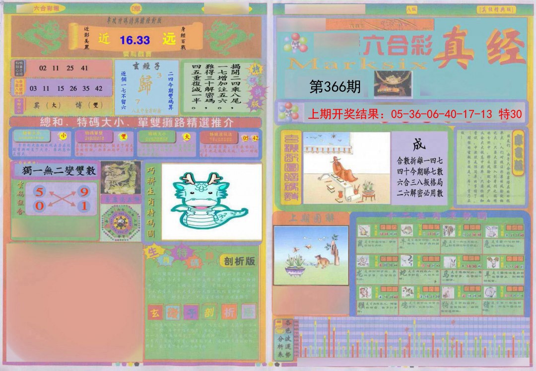 2024366期真经A