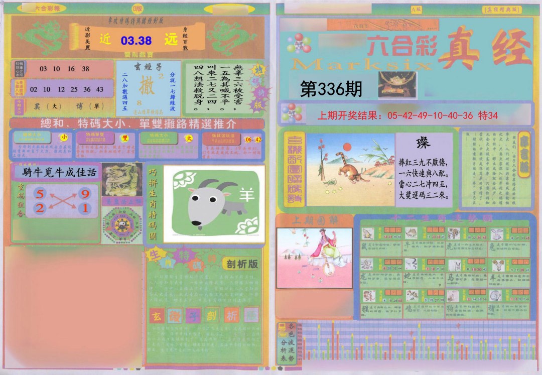 2024336期真经A