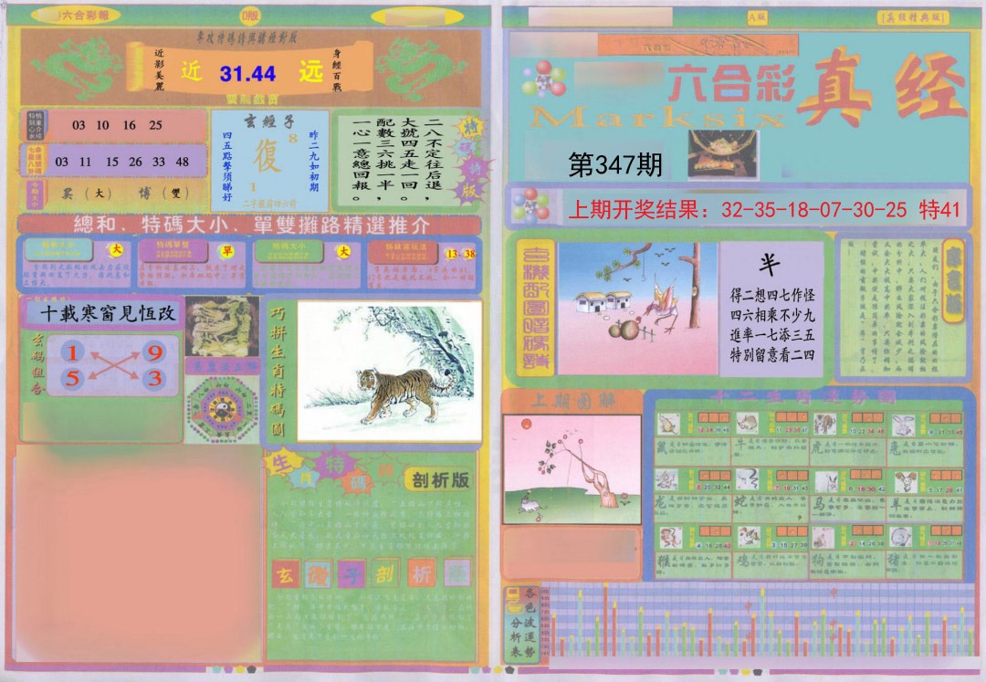 2024347期真经A