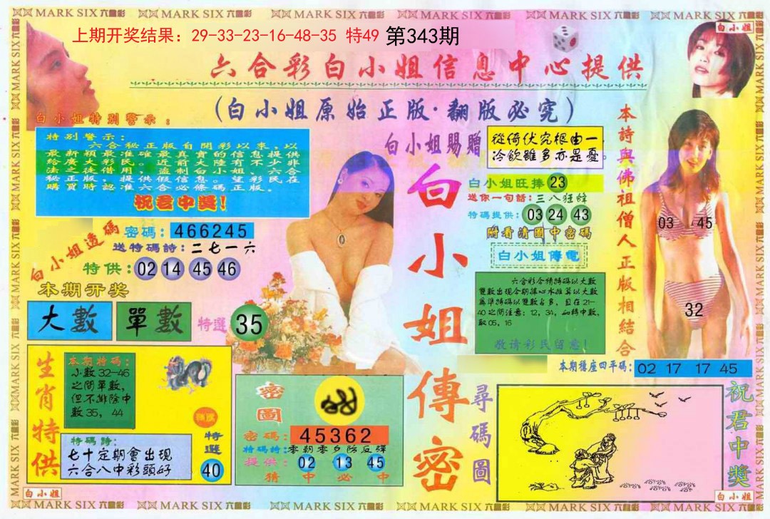 2024343期白小姐三点传密A
