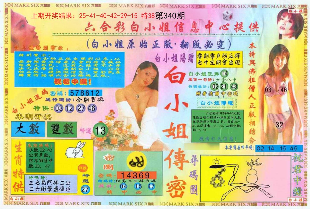 2024340期白小姐三点传密A