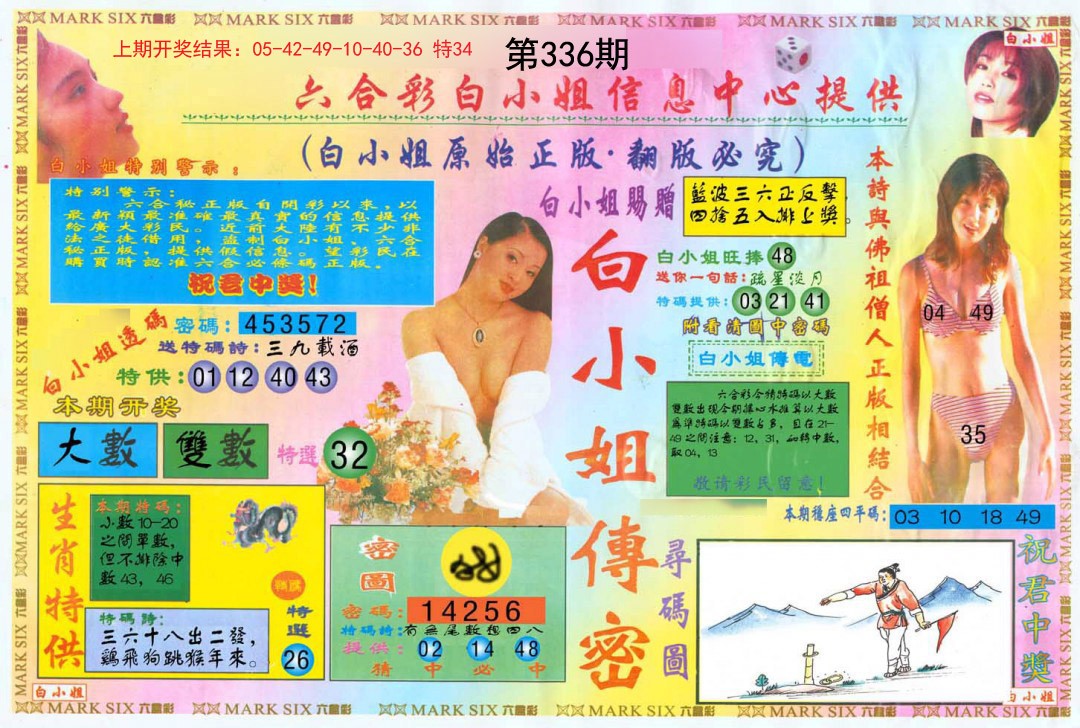 2024336期白小姐三点传密A