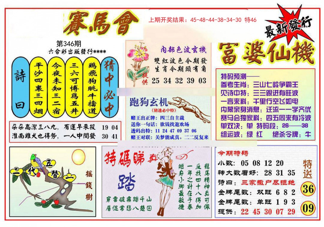 2024346期富婆六合仙机