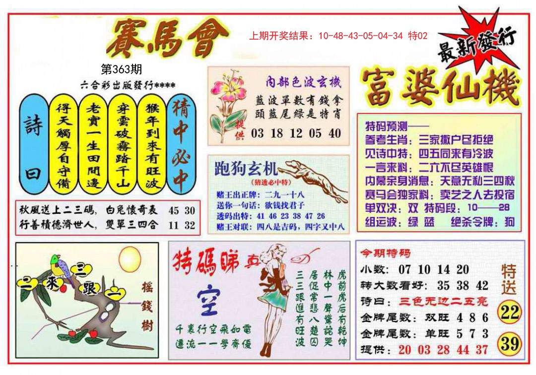 2024363期富婆六合仙机