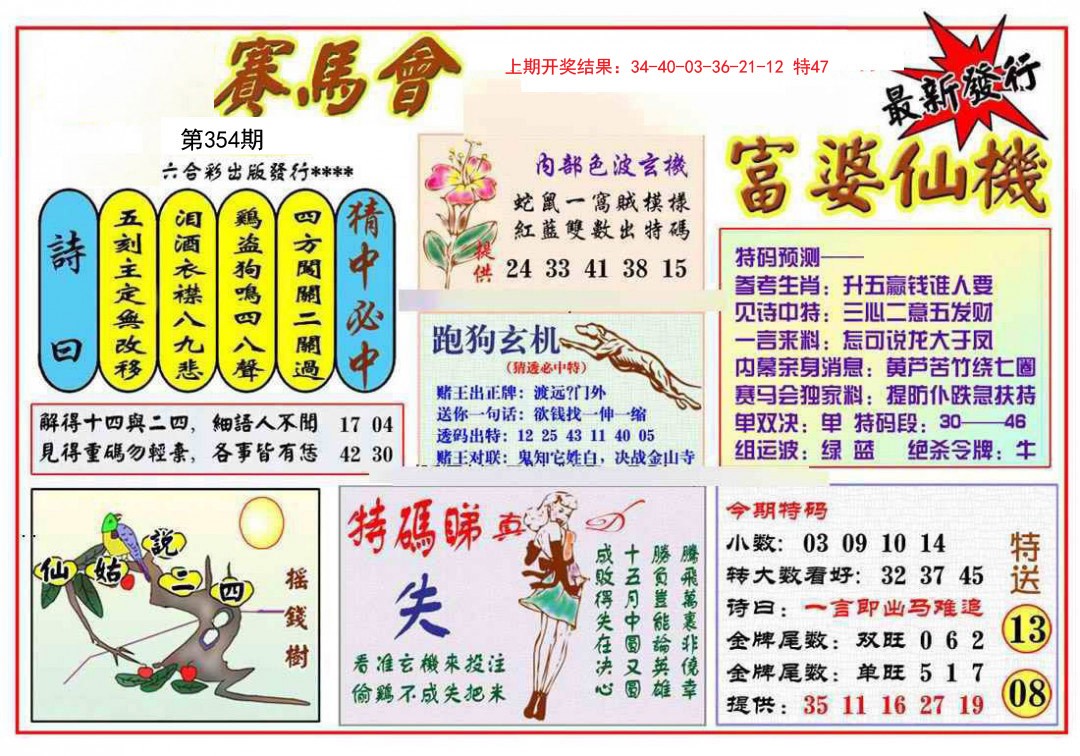 2024354期富婆六合仙机