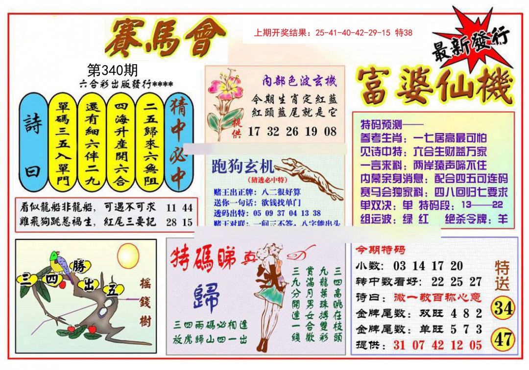 2024340期富婆六合仙机
