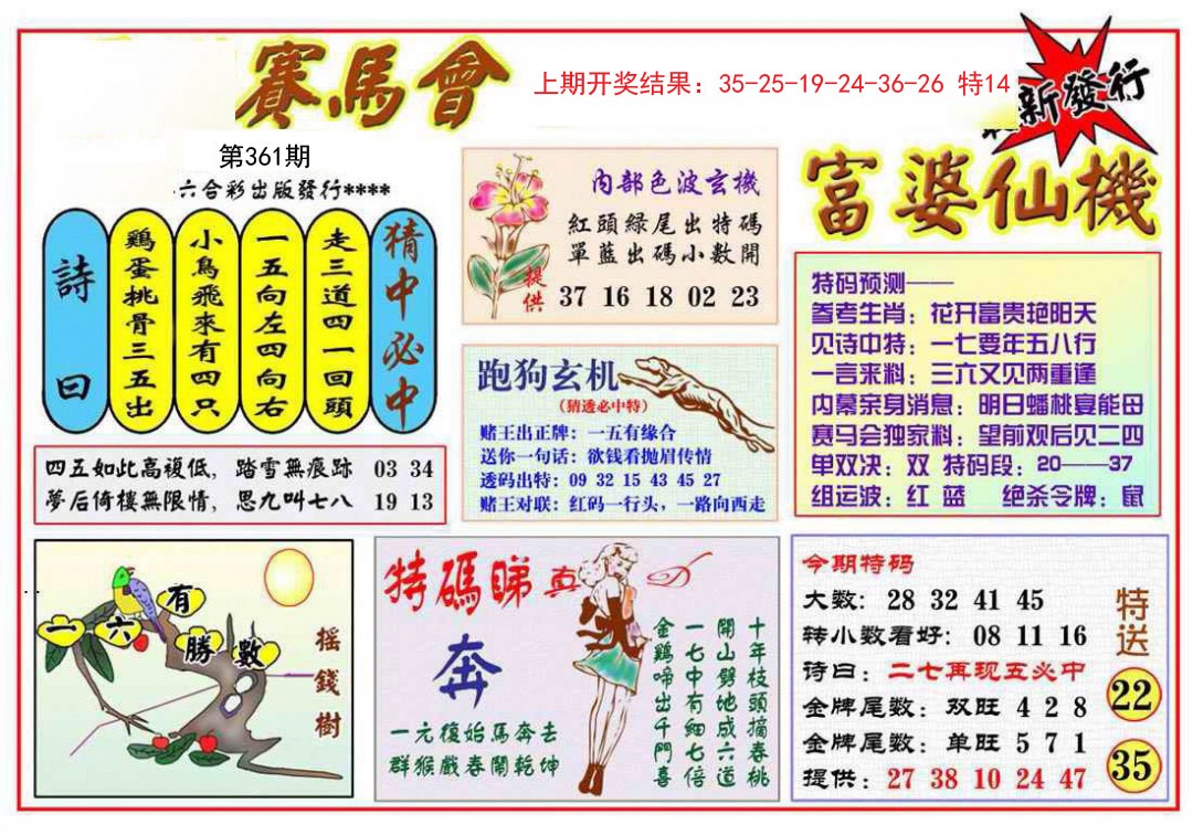 2024361期富婆六合仙机