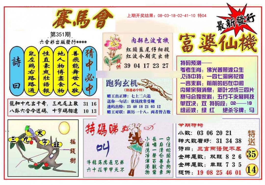 2024351期富婆六合仙机