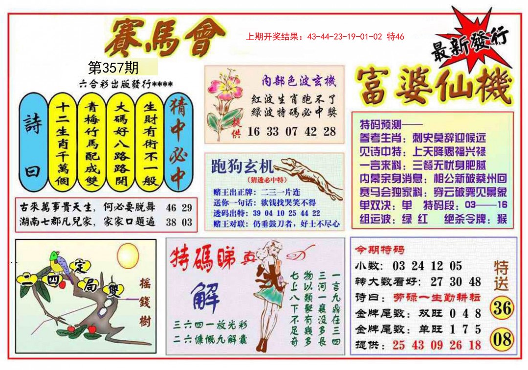 2024357期富婆六合仙机