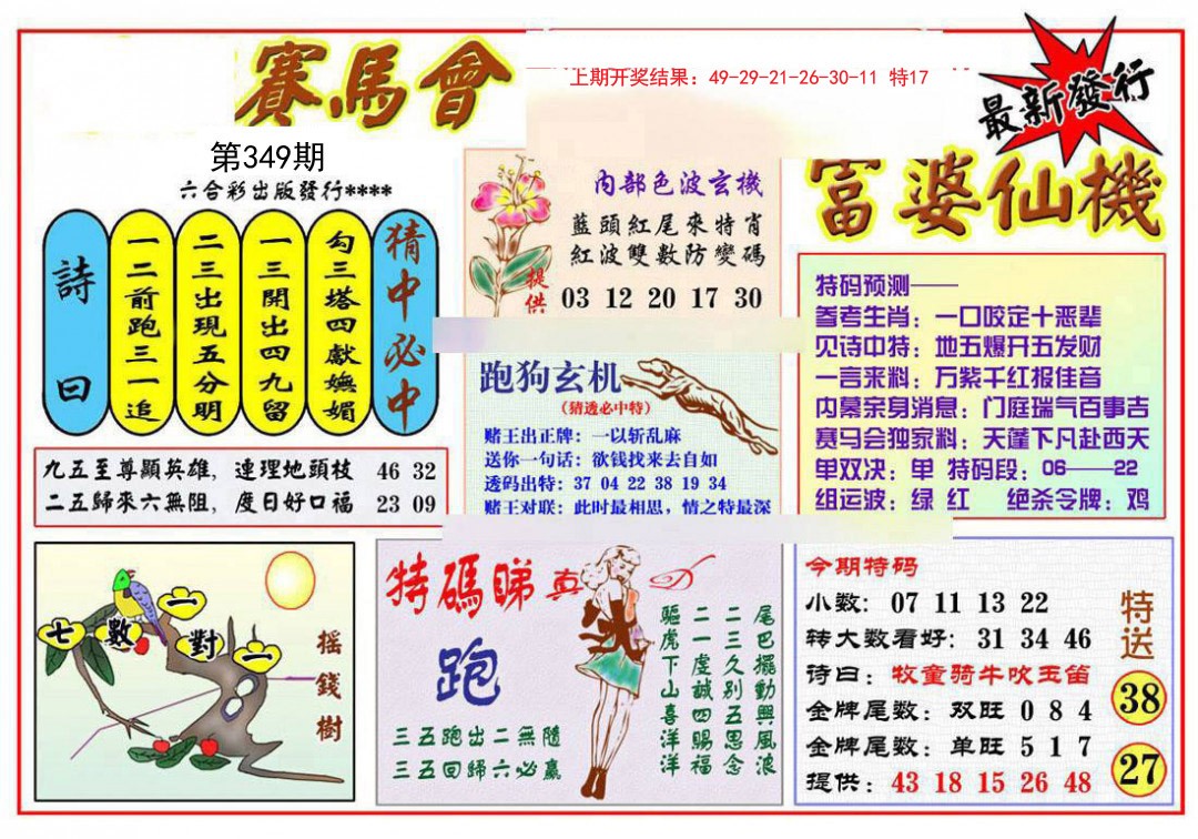 2024349期富婆六合仙机