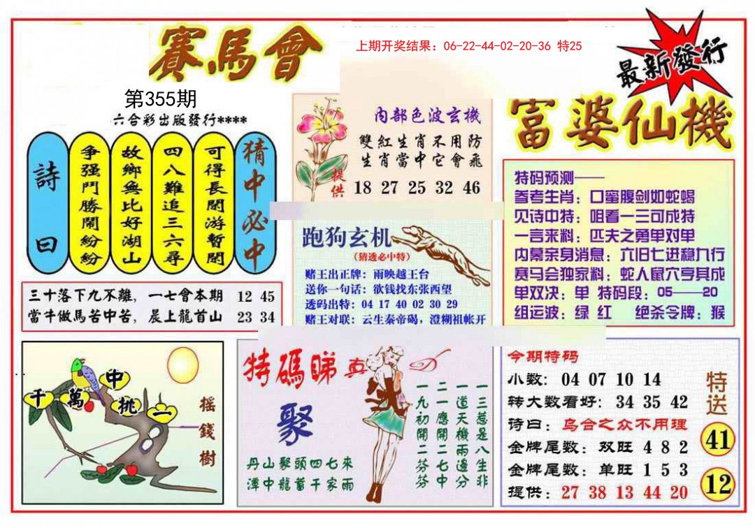 2024355期富婆六合仙机
