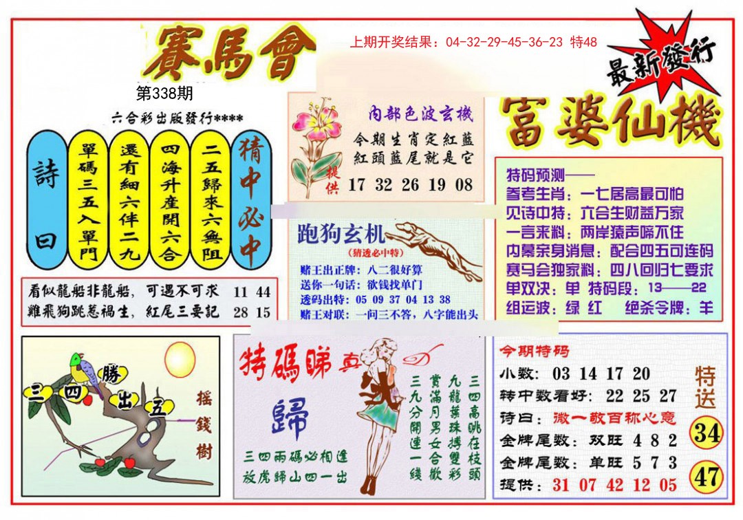 2024338期富婆六合仙机