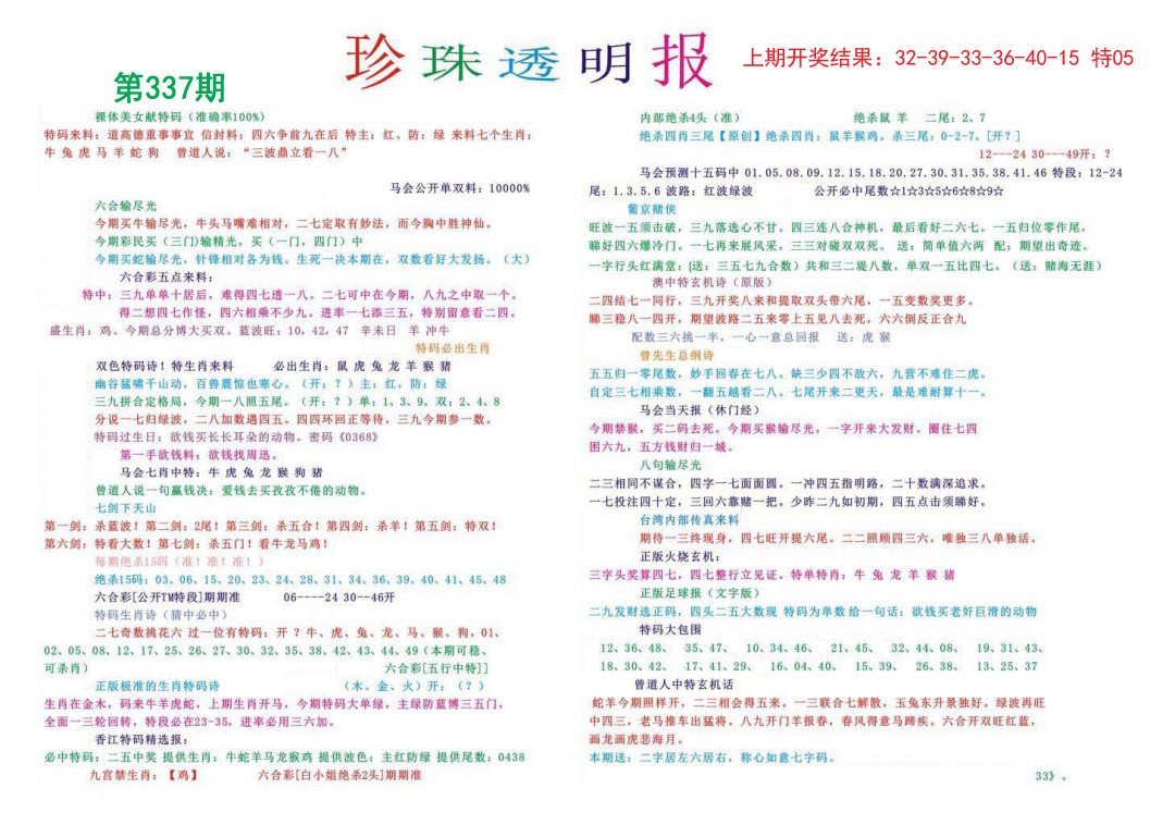 2024337期珍珠透明报