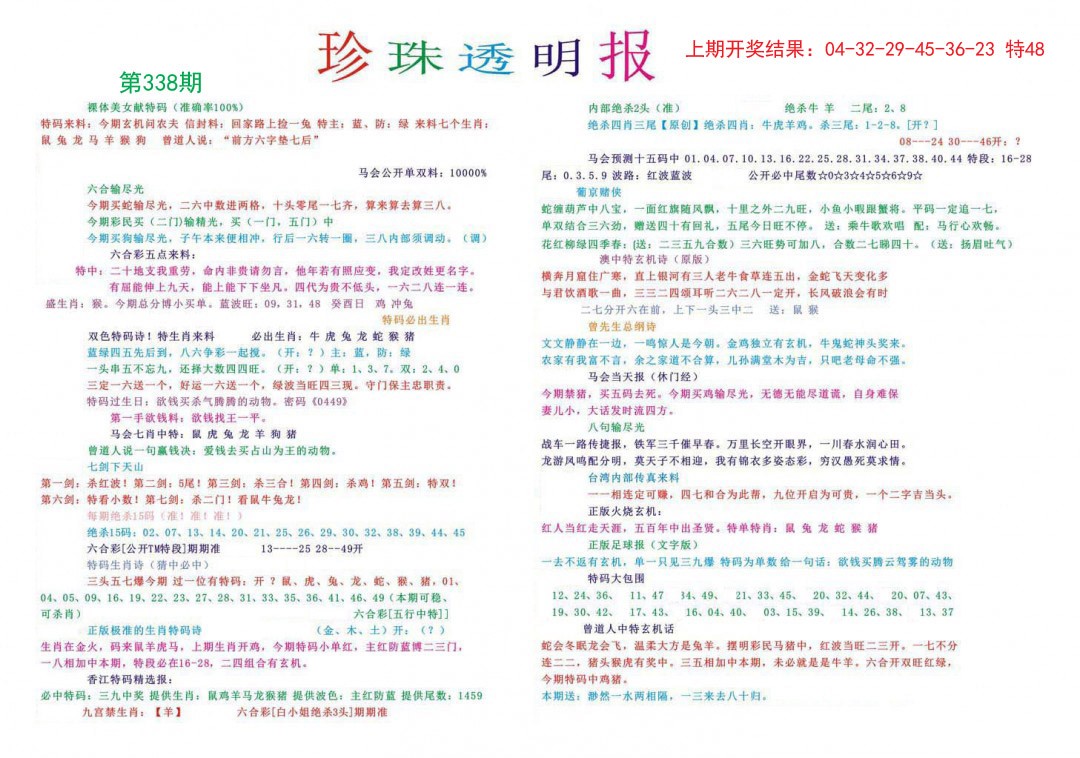 2024338期珍珠透明报