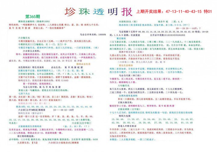 2024365期珍珠透明报