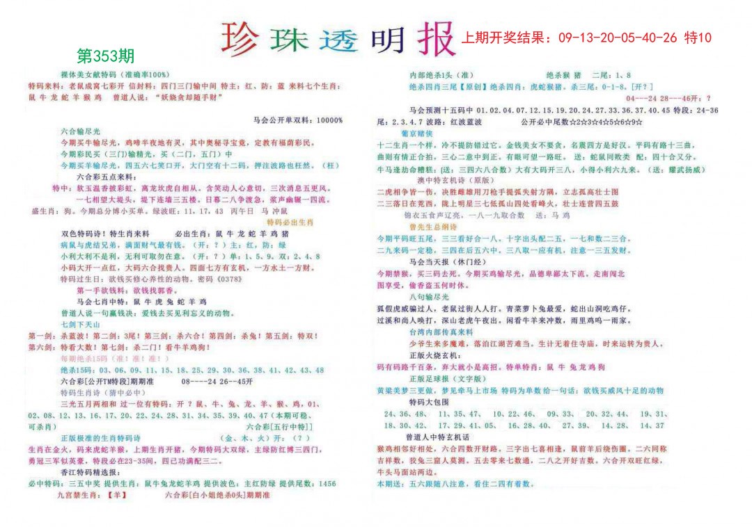 2024353期珍珠透明报