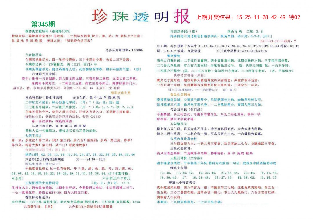 2024345期珍珠透明报