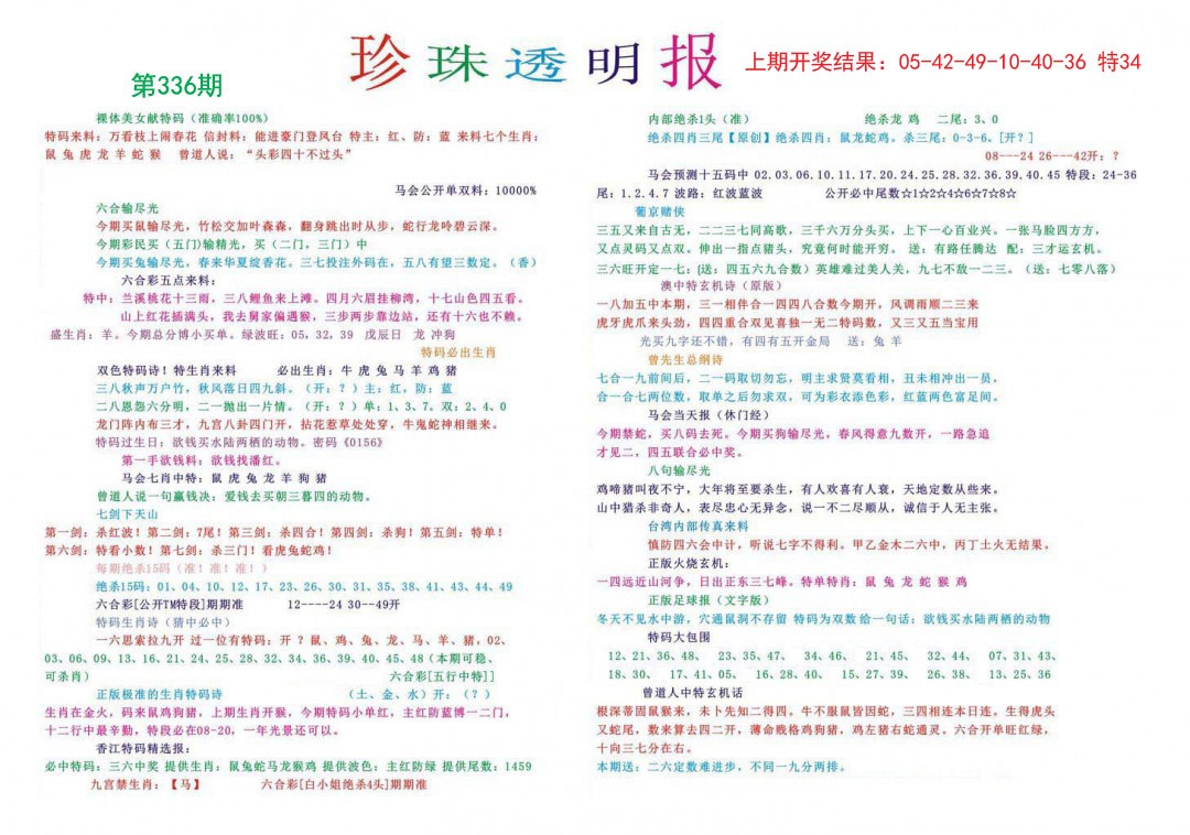 2024336期珍珠透明报