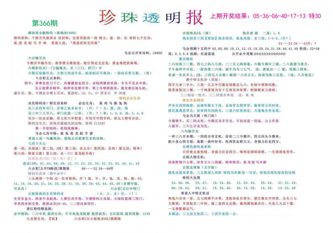 2024366期珍珠透明报