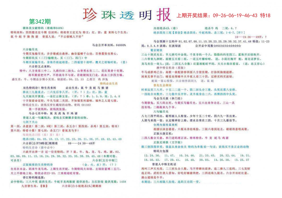 2024342期珍珠透明报